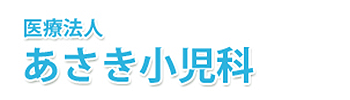 医療法人 あさき小児科 倉敷市水島南幸町 栄駅 小児科