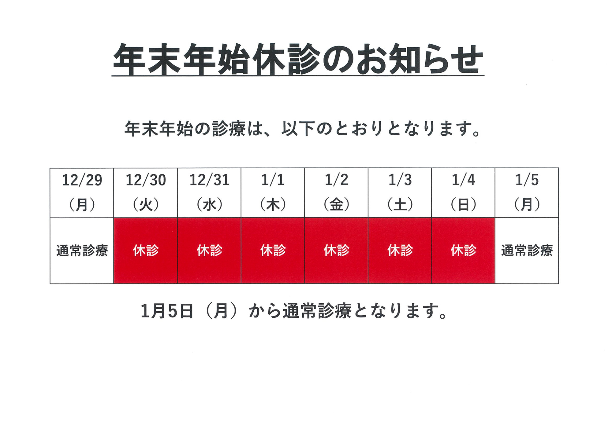 年末年始休診のお知らせ