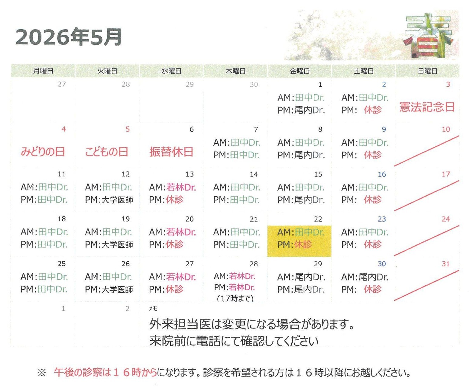 診療カレンダー