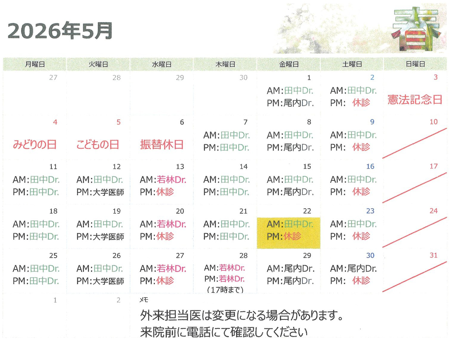 診療カレンダー